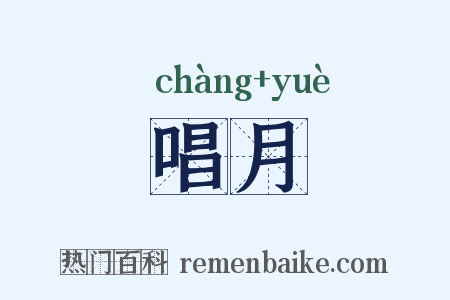 唱月是什么意思的图片